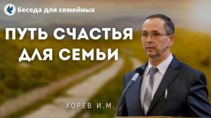 Путь счастья для семьи. Хорев И.М. Проповеди МСЦ ЕХБ