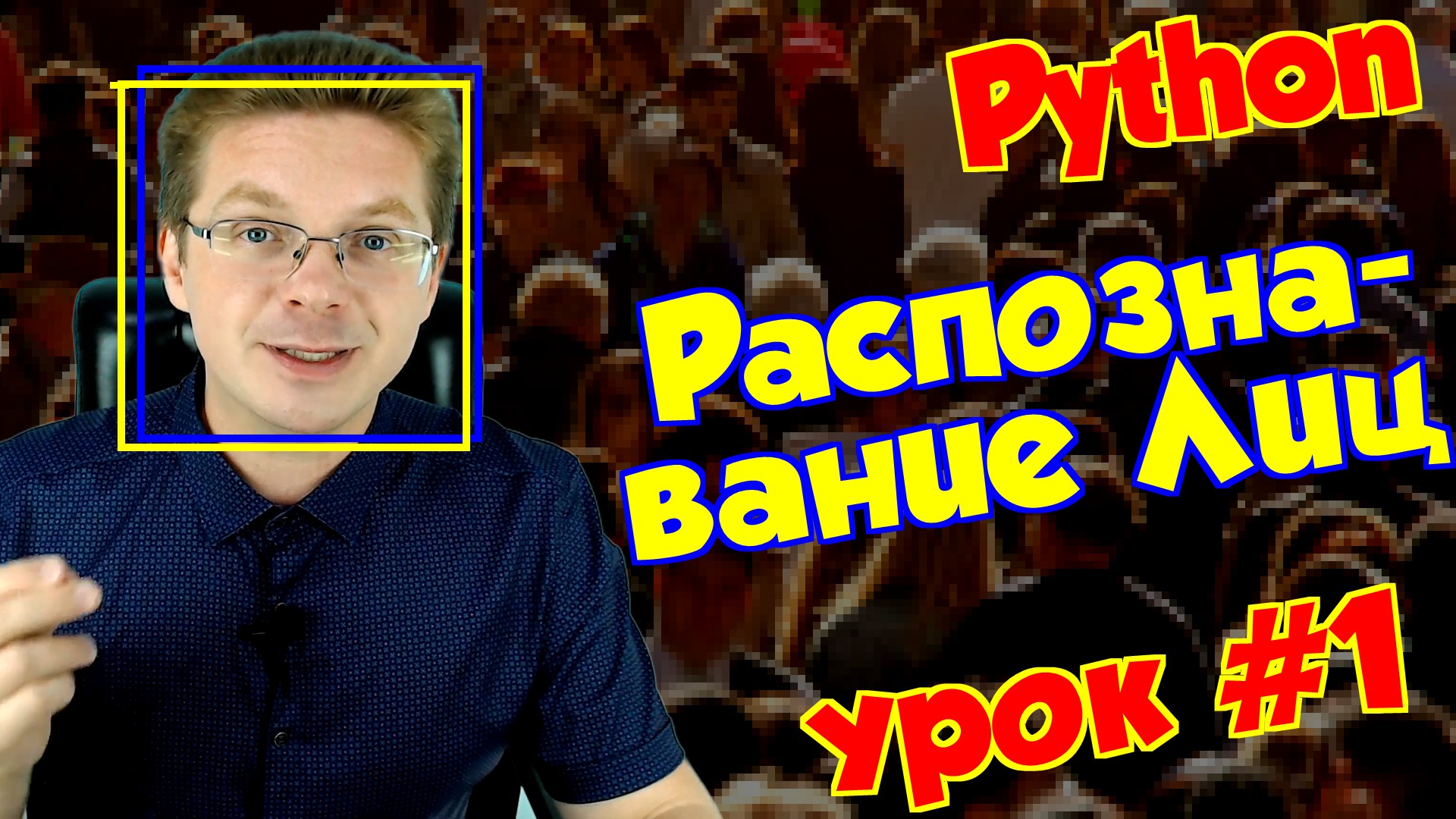 Урок #1 Python / Распознавание лиц OpenCV смотреть онлайн