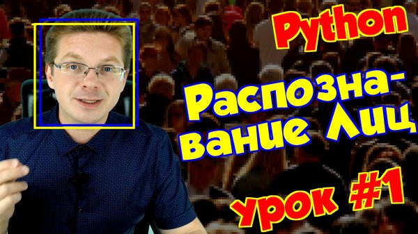 Урок #1 Python / Распознавание лиц OpenCV