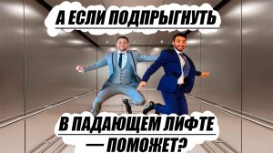 А если подпрыгнуть в падающем лифте — поможет? Отвечают физики