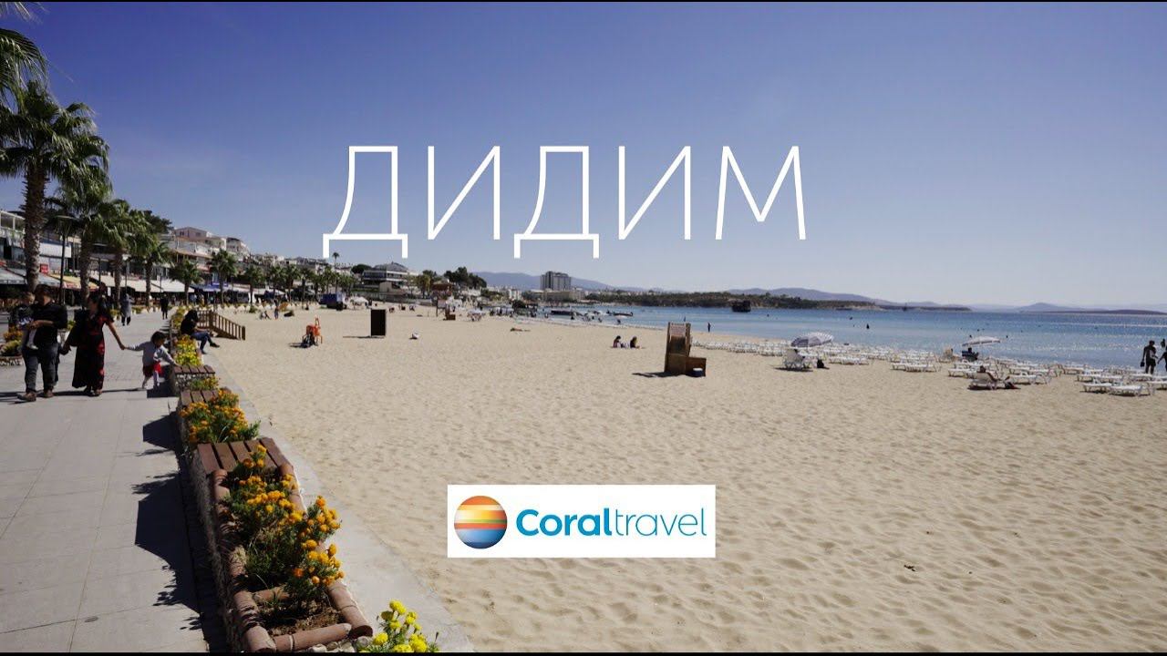 Дидим. Эгейское побережье с Coral Travel смотреть онлайн