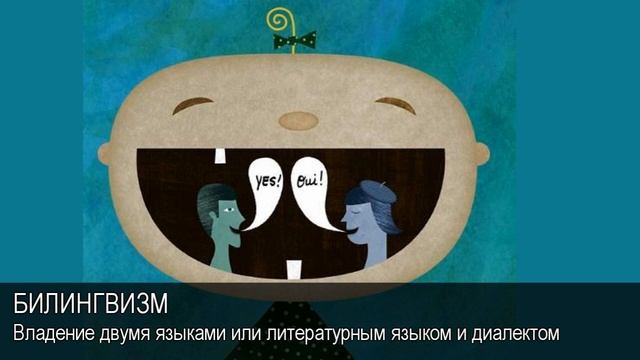 Билингвизм. Толковый Видеословарь русского языка смотреть онлайн