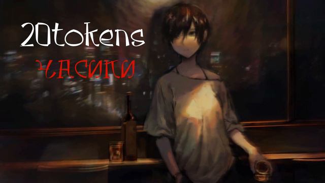 20tokens - Часики смотреть онлайн