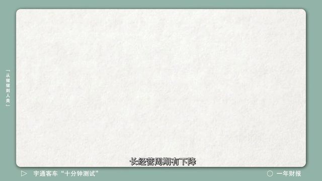 宇通客车|客车企业，2018年财务报表，十分钟测试
