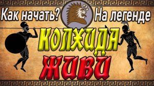 Колхида Гайд как начать Total War Rome 2