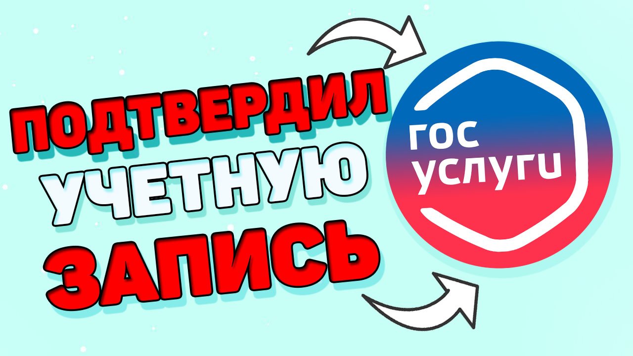 Как подтвердить госуслуги ? Как подтвердить учетную запись на госуслугах ? смотреть онлайн