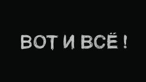 Диктофон - «Вот и всё!»