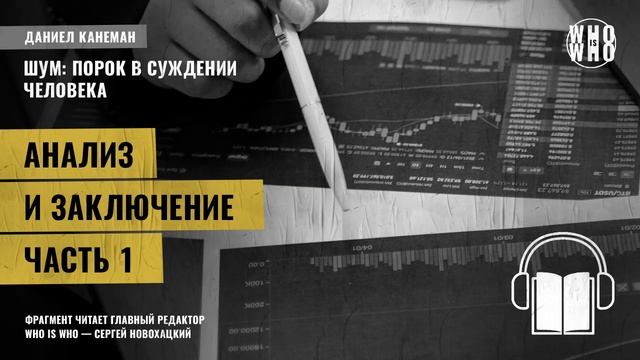 Анализ и заключение. Часть 1. Даниэль Канеман "Шум: изъян в человеческом суждении" смотреть онлайн