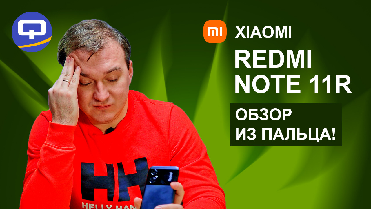 Xiaomi Redmi Note 11R. Есть ли чему удивиться? смотреть онлайн