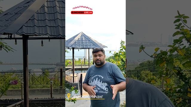 SunchossLive - Обзорная площадка на севере Нячанга