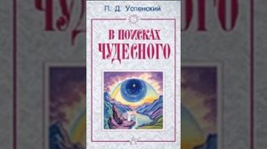 П Д Успенский в поисках чудесного2
