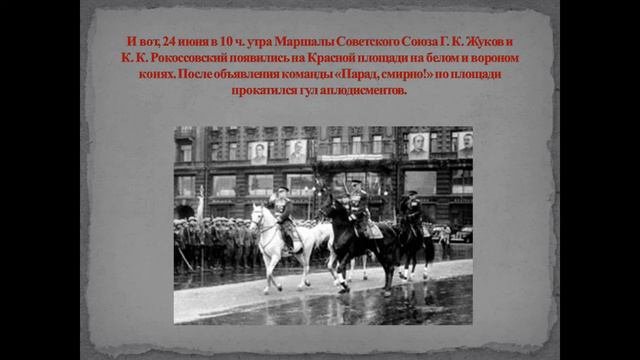 24 июня 1945 года: страница в истории смотреть онлайн