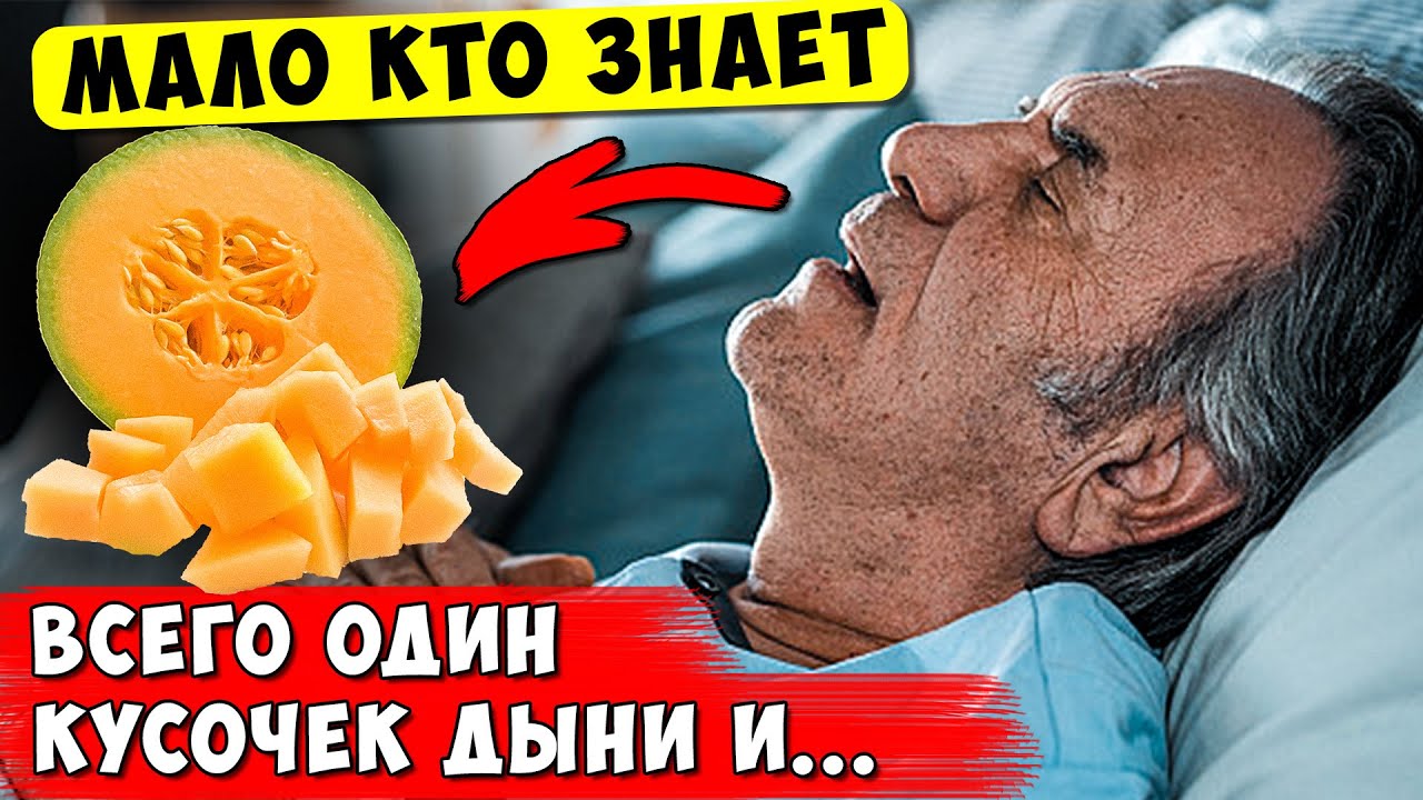 Что Творит ДЫНЯ, даже один кусочек! 99% людей не ДОГАДЫВАЕТСЯ...