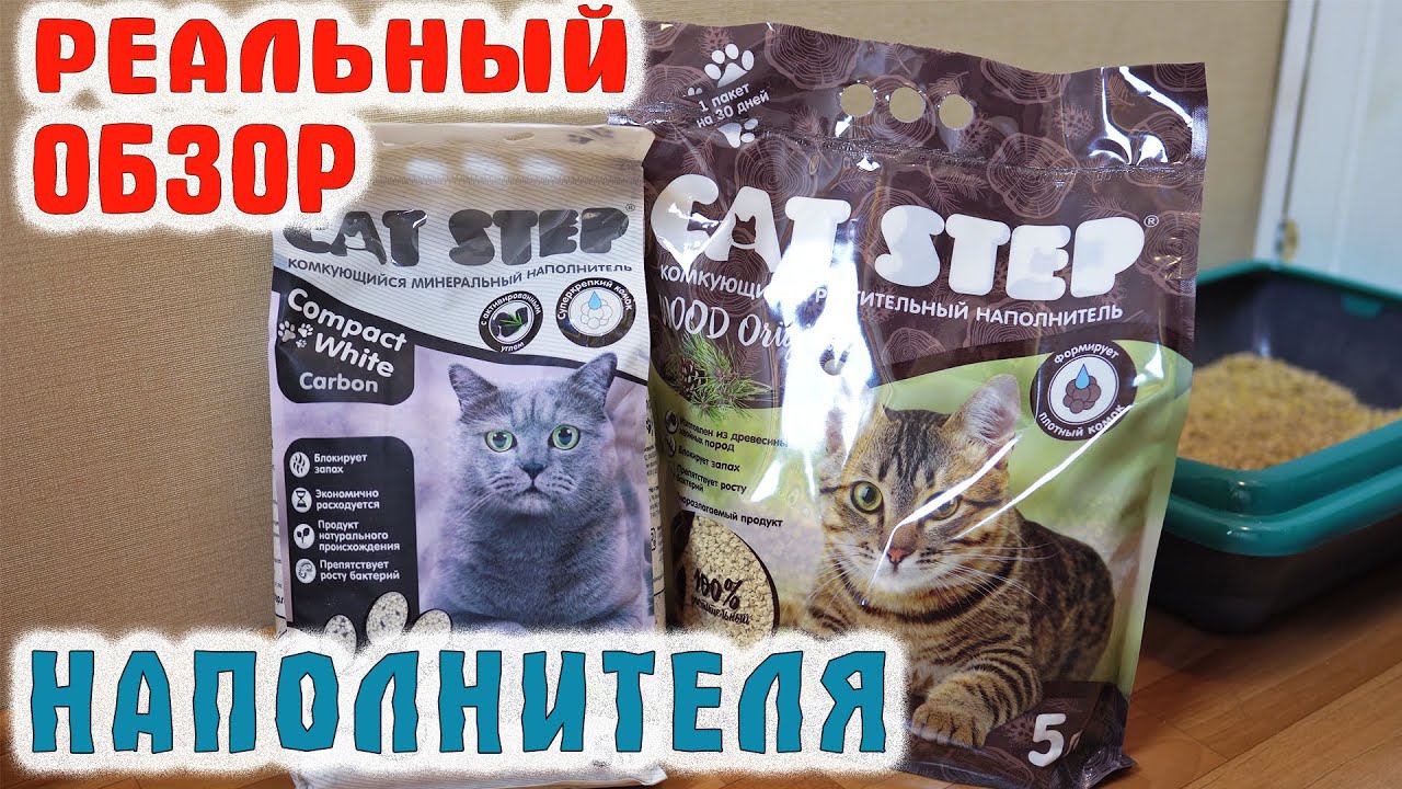 Cat Step РАСТИТЕЛЬНЫЙ И МИНЕРАЛЬНЫЙ наполнитель | РЕАЛЬНЫЙ ОБЗОР и ТЕСТ от кошки Пумы смотреть онлайн