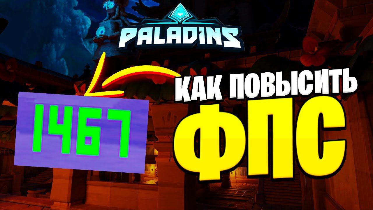 ФПС ВЗЛЕТИТ ПОСЛЕ ЭТОГО КОНФИГА в PALADINS | как повысить фпс в паладинс смотреть онлайн