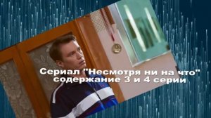 Несмотря ни на что сериал с 1 по 8 серию анонс. Содержание серий