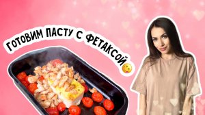 Готовим пасту с фетаксой, курицей и помидорами черри. Супер вкусно, быстро и сырно?