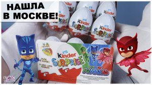 Герои в масках| Европейские Киндеры в Москве | ♦️PJ MasksKinder Surprise