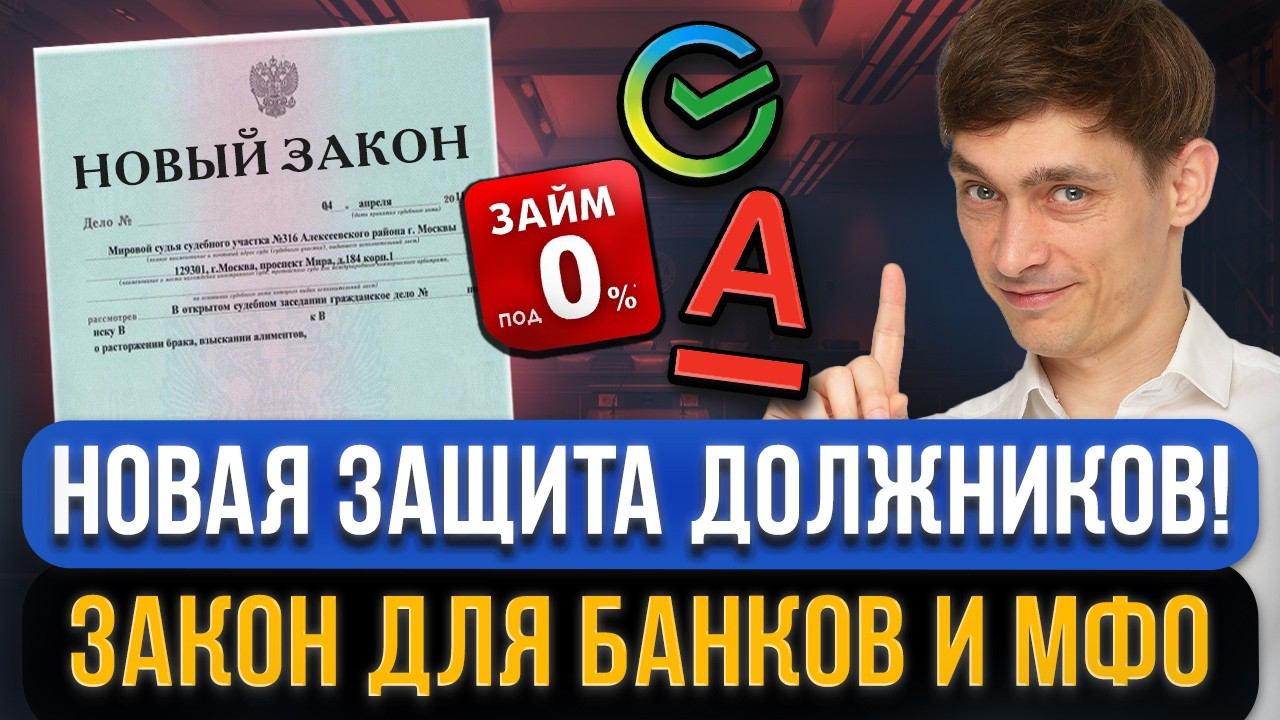 С 5 августа кредиторам банков и МФО общаться С ДОЛЖНИКАМИ НУЖНО ИНАЧЕ! Новое взыскание всех долгов смотреть онлайн