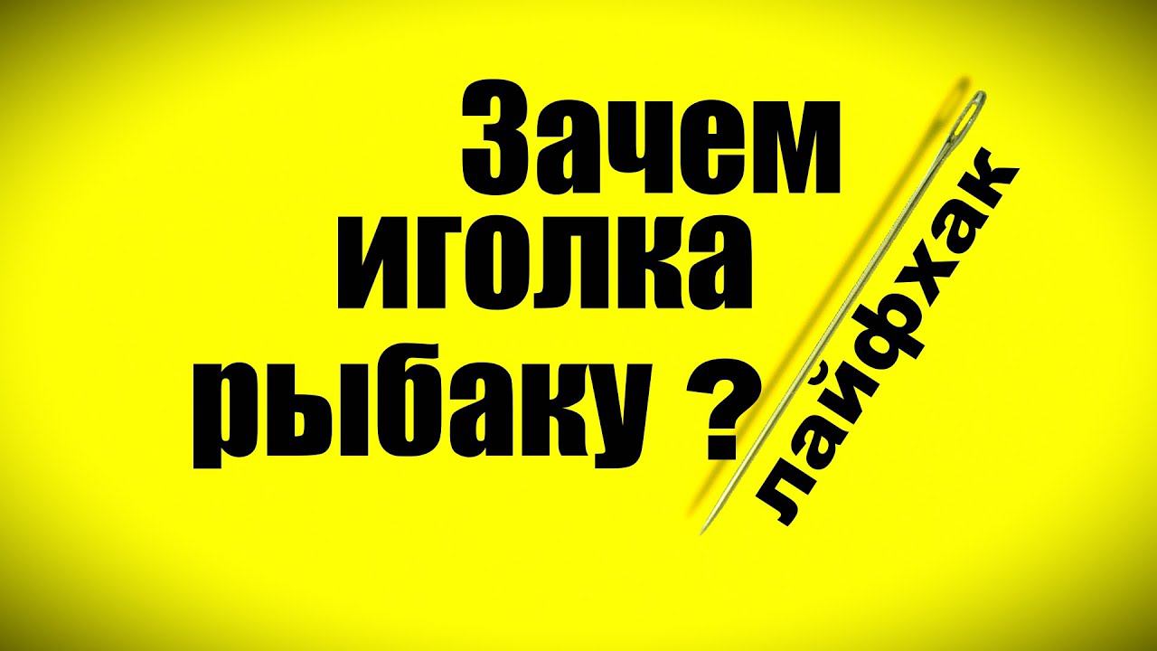 Лайфхак для рыбалки. смотреть онлайн
