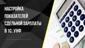 Настройка показателя сдельной заработной платы в 1С:УНФ. Расчет зарплаты по KPI в 1С