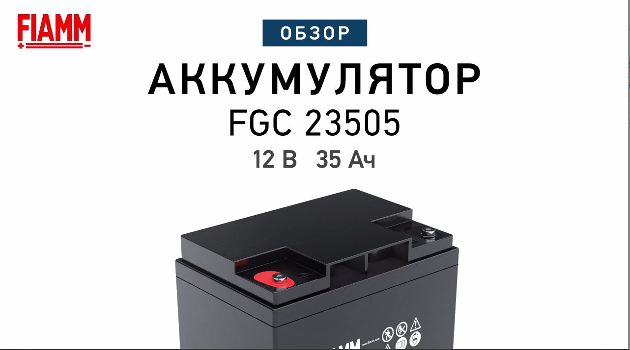 FIAMM FGC23505 - аккумулятор 12 В 35 Ач. Видео обзор