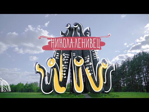 Деревни России. Никола-Ленивец