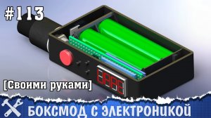 Боксмод своими руками на Arduino, GyverMOD v. 1.2