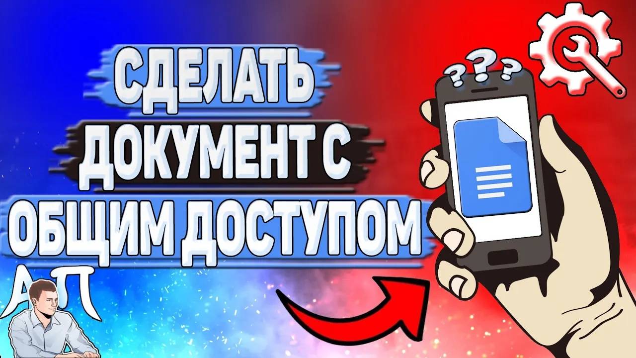 Как сделать Гугл документ с общим доступом? Как создать Гугл документ с доступом по ссылке? смотреть онлайн