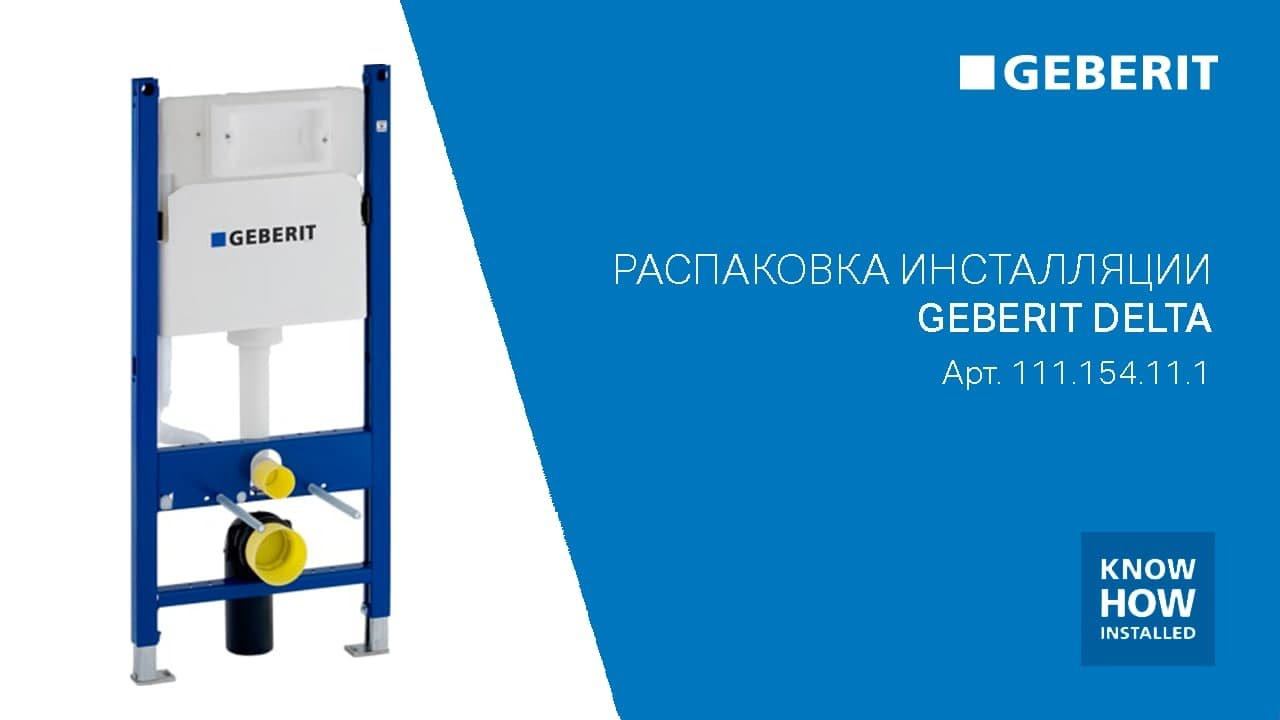 Инсталляция Delta для подвесного унитаза. Арт. 111.154.11.1 смотреть онлайн