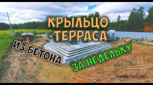 Крыльцо-терраса из бетона к дому своими руками