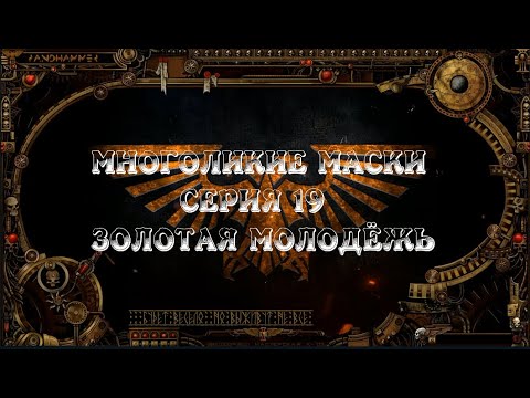 4 сезон| Dark Heresy 2 Ed | Многоликие Маски — 19 серия | смотреть онлайн