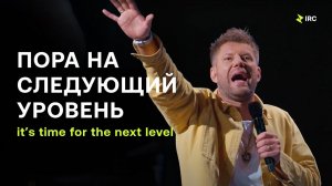 Евгений Пересветов «Пора на следующий уровень!» | Evgeny Peresvetof «It's time for the next level»