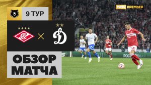 Спартак - Динамо. Обзор матча МИР РПЛ 23.09.2023