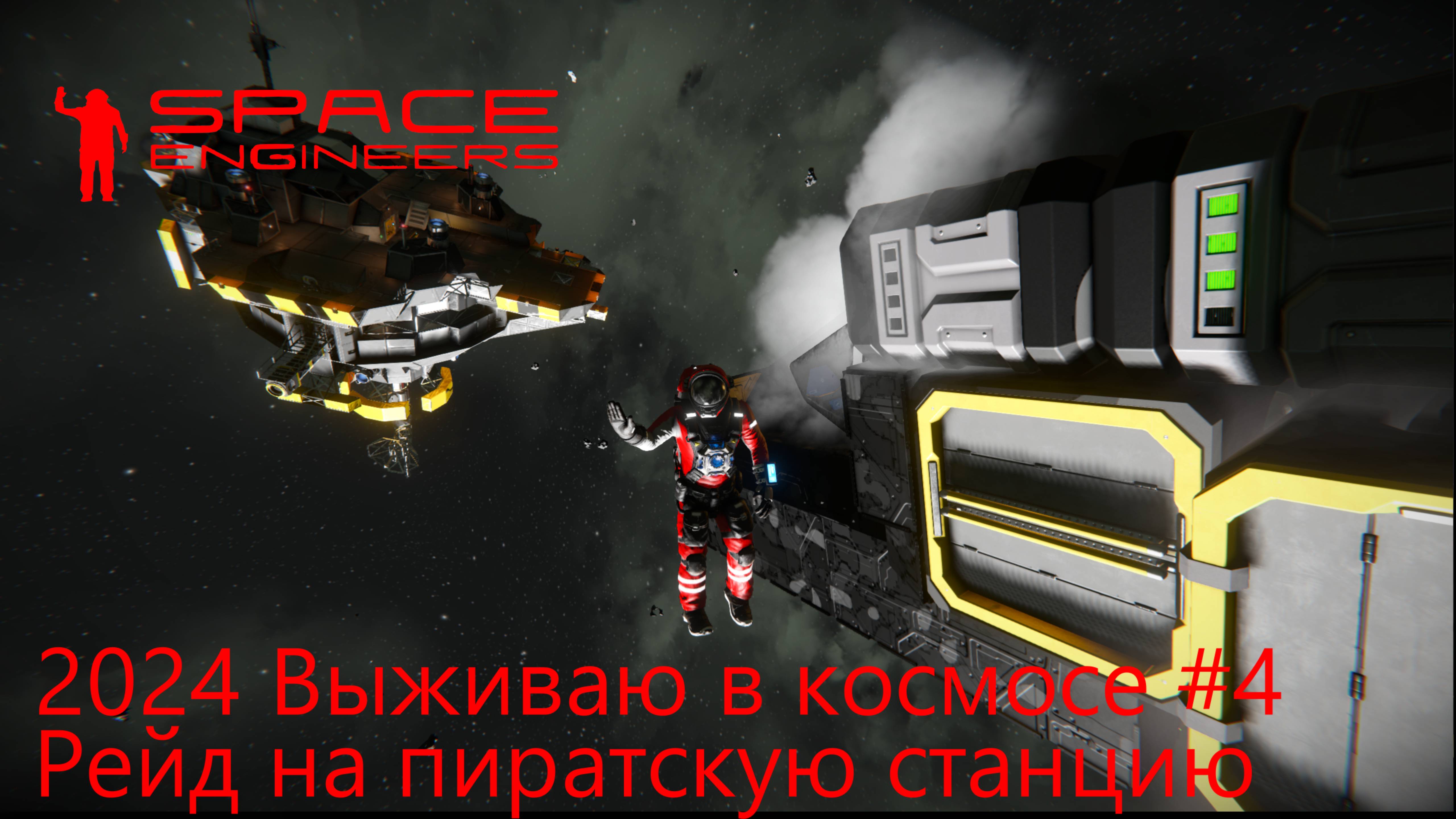 Space Engineers. Выживаю в космосе 2024 #4. Рейд на пиратскую станцию смотреть онлайн
