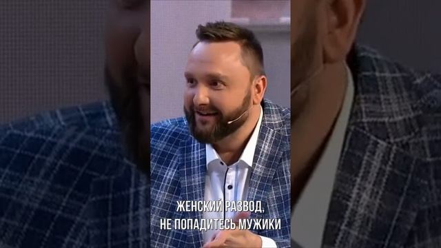 Женский развод, НЕ ПОПАДИТЕСЬ, МУЖИКИ! смотреть онлайн