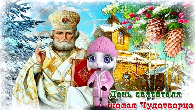 С Днем Святого Николая Чудотворца! С Праздником! смотреть онлайн