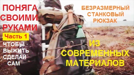 Поняга своими руками. Безразмерный станковый рюкзак. смотреть онлайн