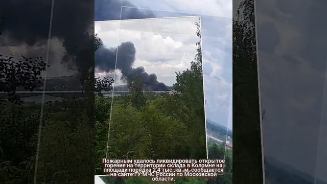 Пожар в Коломне на складах. Пожар Коломна 06.06.21. Коломна горит склад смотреть онлайн