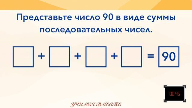 Считаем устно. Представьте число 90 в виде суммы последовательных чисел. смотреть онлайн