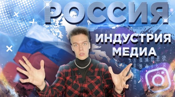ИНДУСТРИЯ МЕДИ В РОССИИ. Что дальше?
