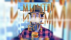 МЫ ЧТО ИДЁМ ЕСТЬ БУРГЕРЫ ФОНК
