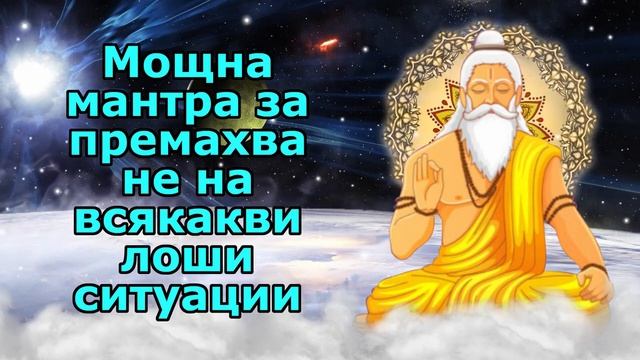Мощна мантра за премахване на всякакви лоши ситуации смотреть онлайн