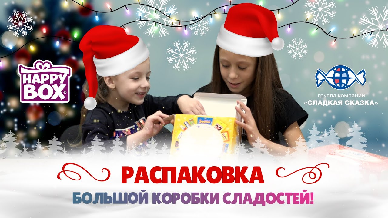 БОЛЬШАЯ КОРОБКА СЛАДОСТЕЙ! Распаковываем новогодний подарок