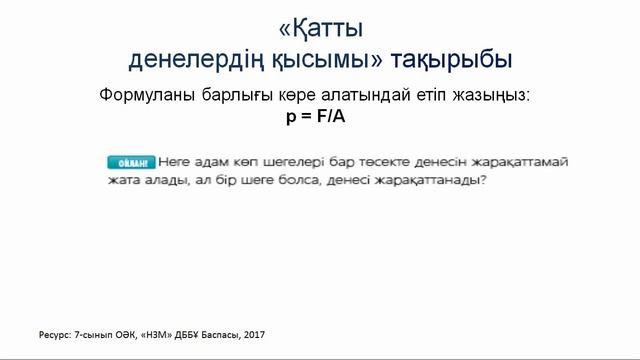 Физика 7 сынып , 3 - тоқсан смотреть онлайн
