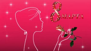 Футаж 8 Марта