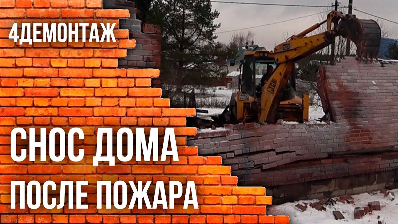 Снос дома смотреть онлайн