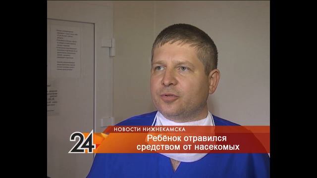 В Нижнекамском районе трехлетний малыш впал в кому после выпитого средства от насекомых смотреть онлайн