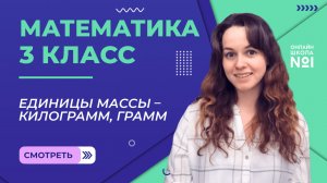 Видеоурок 22. Единицы массы – килограмм, грамм. Математика 3 класс