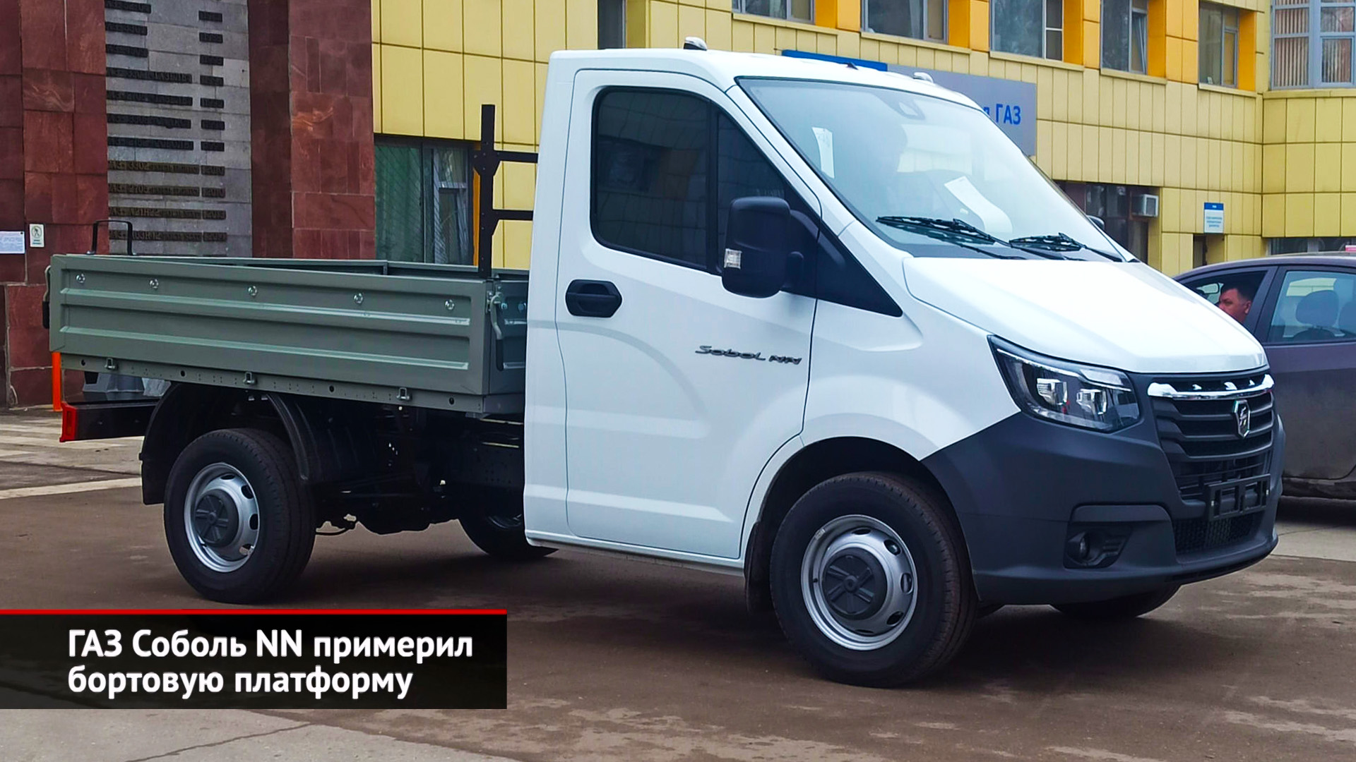 БАЗ-S36A11 показался министру. ГАЗ Соболь NN примерил бортовую платформу | Новости с колёс №2456 смотреть онлайн
